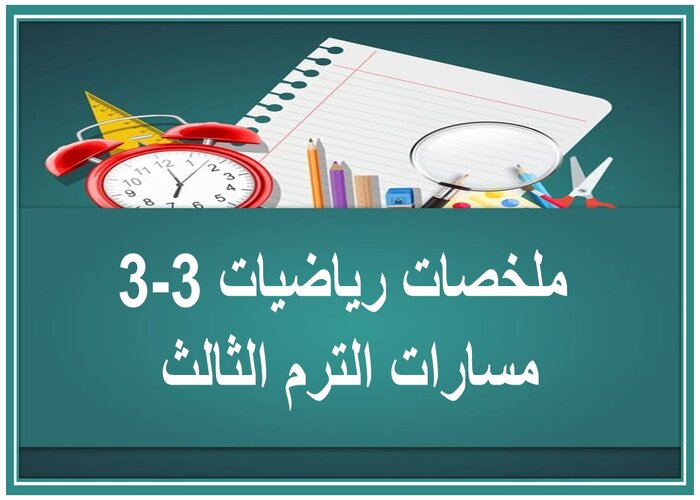 ملخصات رياضيات 3-3 مسارات الترم الثالث 