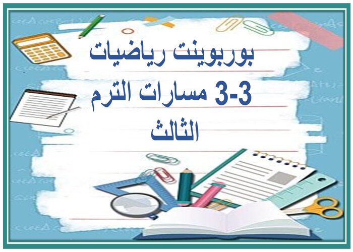 ملخصات رياضيات 3-3 مسارات الترم الثالث 