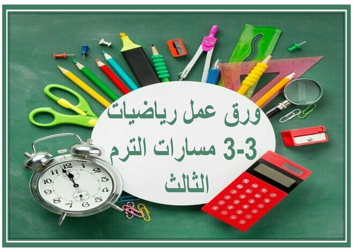 ملخصات رياضيات 3-3 مسارات الترم الثالث 