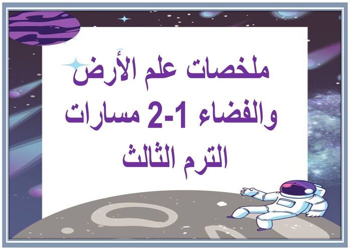 ملخصات علم الأرض والفضاء 1-2 مسارات الترم الثالث 