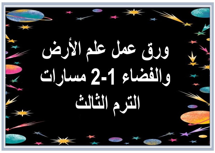 ملخصات علم الأرض والفضاء 1-2 مسارات الترم الثالث 