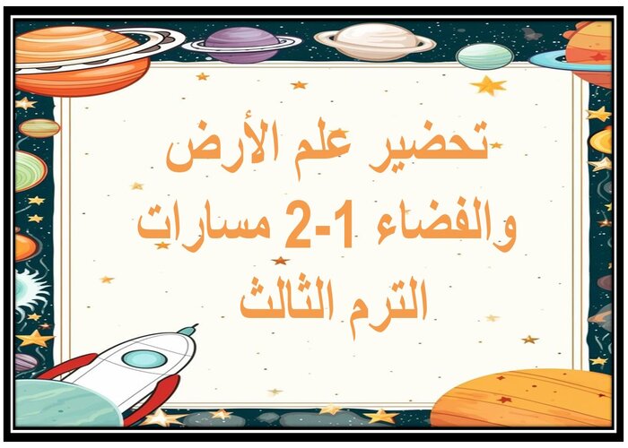 ملخصات علم الأرض والفضاء 1-2 مسارات الترم الثالث 