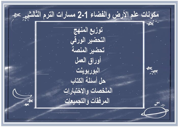 ملخصات علم الأرض والفضاء 1-2 مسارات الترم الثالث 
