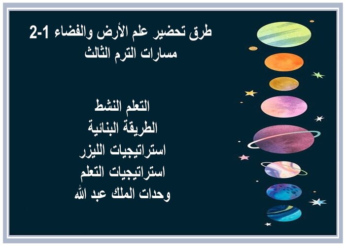 ملخصات علم الأرض والفضاء 1-2 مسارات الترم الثالث 