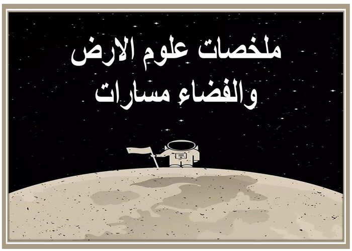 ملخصات علوم الارض والفضاء مسارات ملخصات علوم الارض والفضاء مسارات