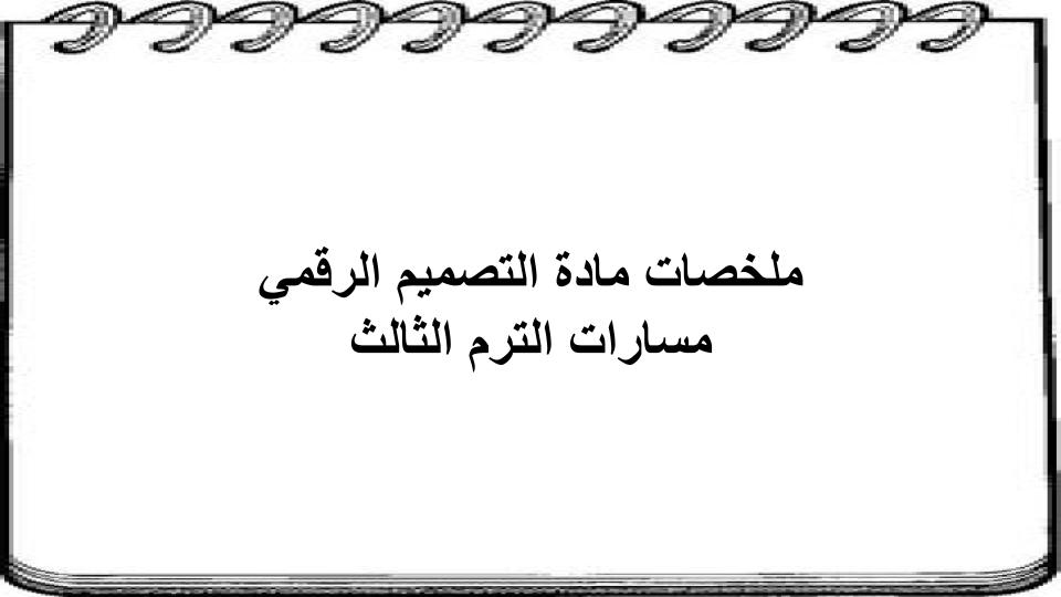 ملخصات مادة التصميم الرقمي مسارات الترم الثالث