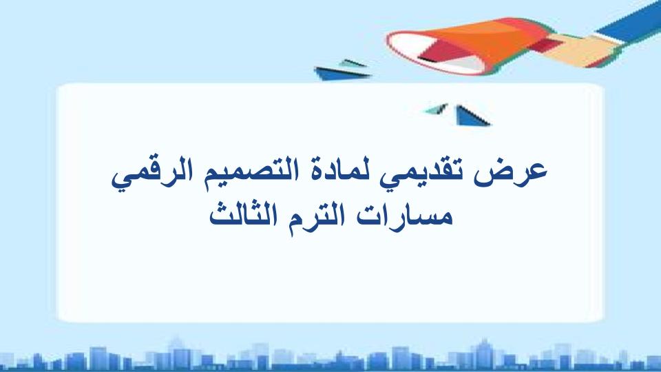 ملخصات مادة التصميم الرقمي مسارات الترم الثالث