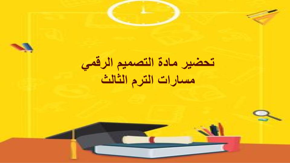 ملخصات مادة التصميم الرقمي مسارات الترم الثالث