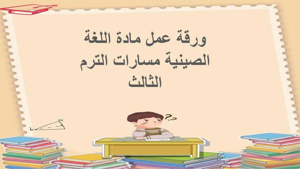 ملخصات مادة اللغة الصينية مسارات الترم الثالث
