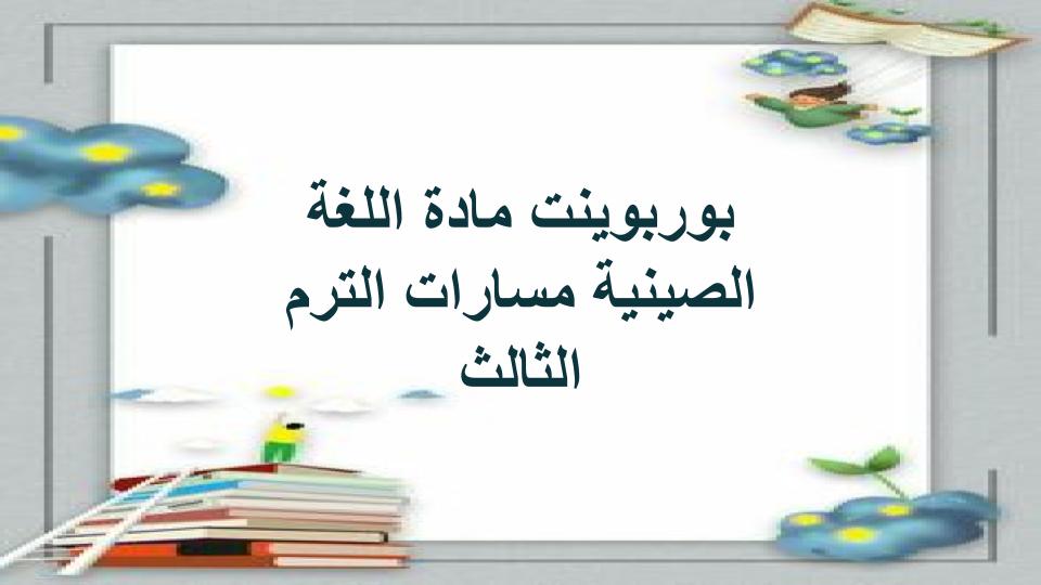 ملخصات مادة اللغة الصينية مسارات الترم الثالث