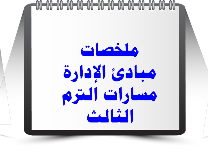 ملخصات مبادئ الإدارة مسارات الترم الثالث
