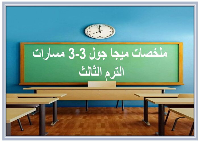 ملخصات ميجا جول 3-3 مسارات الترم الثالث 