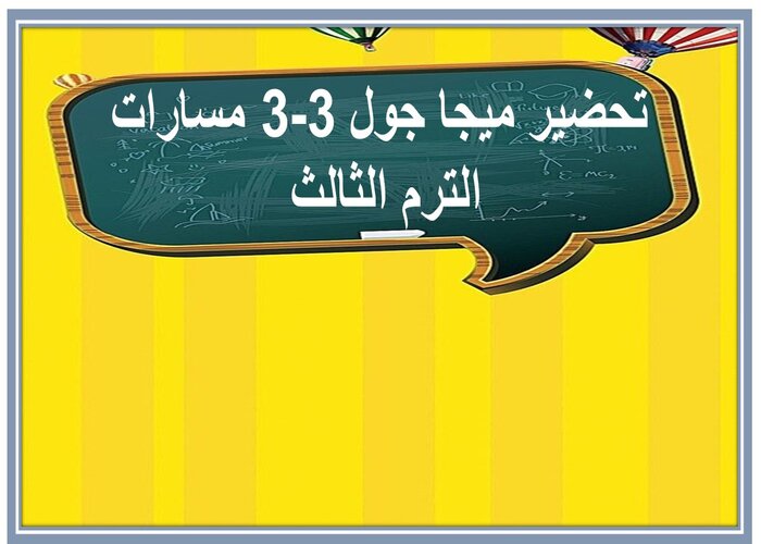 ملخصات ميجا جول 3-3 مسارات الترم الثالث 