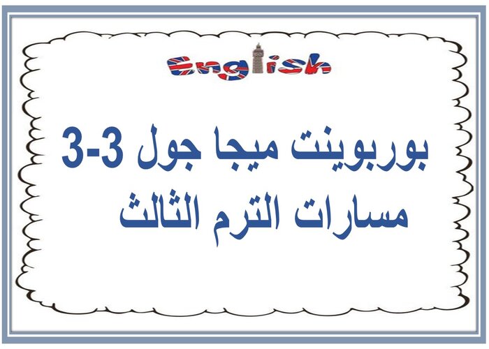 ملخصات ميجا جول 3-3 مسارات الترم الثالث 