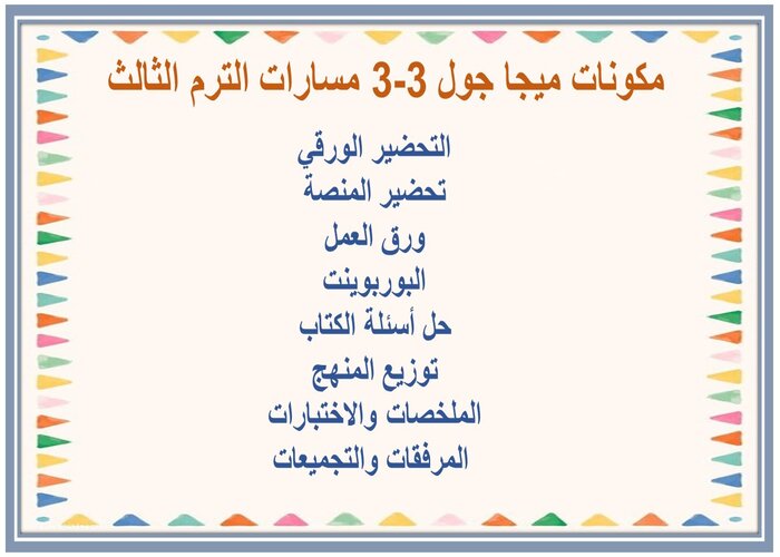 ملخصات ميجا جول 3-3 مسارات الترم الثالث 