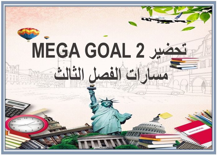 ملف إنجاز MEGA GOAL 2 مسارات الفصل الثالث 