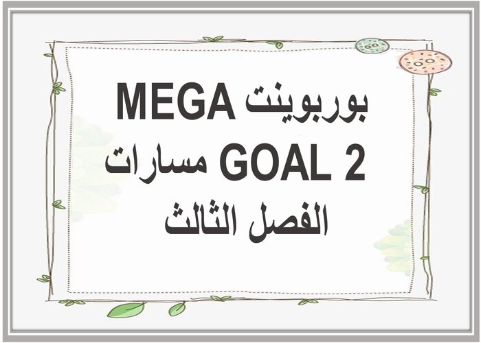 ملف إنجاز MEGA GOAL 2 مسارات الفصل الثالث 