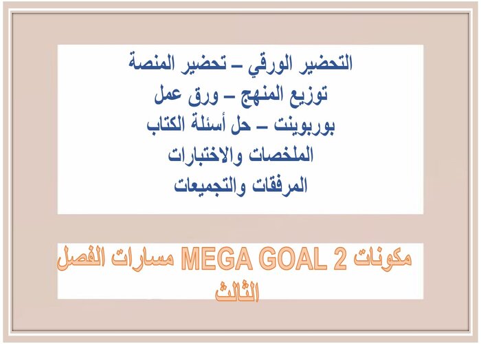 ملف إنجاز MEGA GOAL 2 مسارات الفصل الثالث 