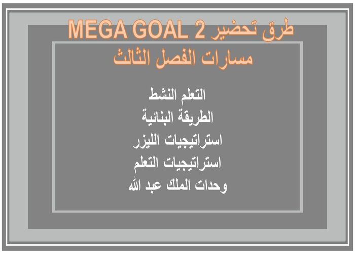 ملف إنجاز MEGA GOAL 2 مسارات الفصل الثالث 