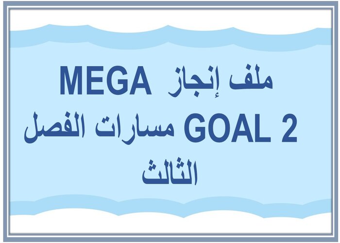 ملف إنجاز MEGA GOAL 2 مسارات الفصل الثالث 