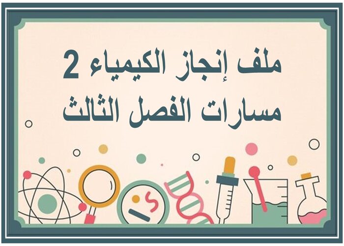 ملف إنجاز الكيمياء 2 مسارات الفصل الثالث