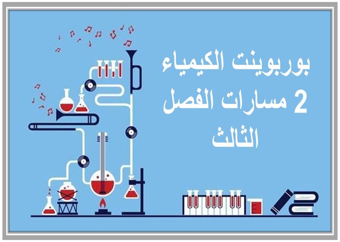 ملف إنجاز الكيمياء 2 مسارات الفصل الثالث
