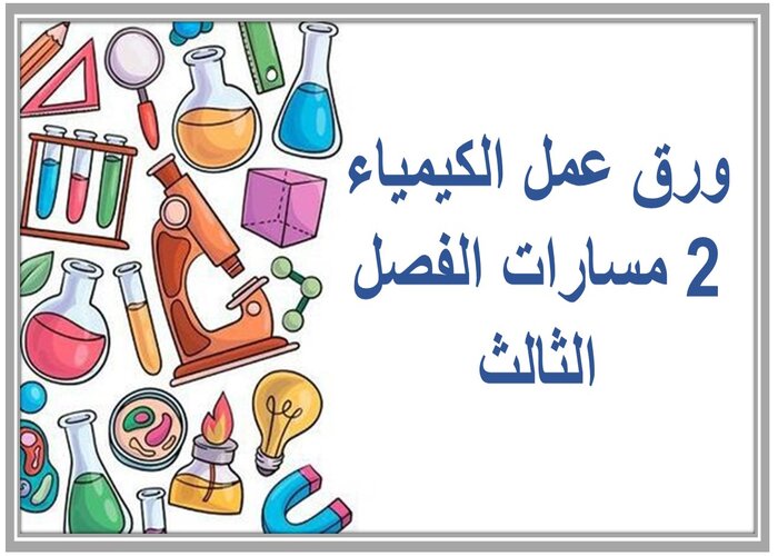 ملف إنجاز الكيمياء 2 مسارات الفصل الثالث