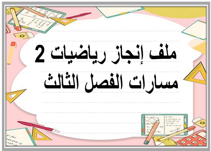 ملف إنجاز رياضيات 2 مسارات الفصل الثالث  
