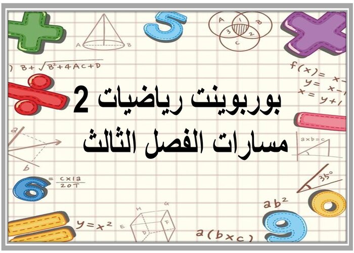 ملف إنجاز رياضيات 2 مسارات الفصل الثالث  