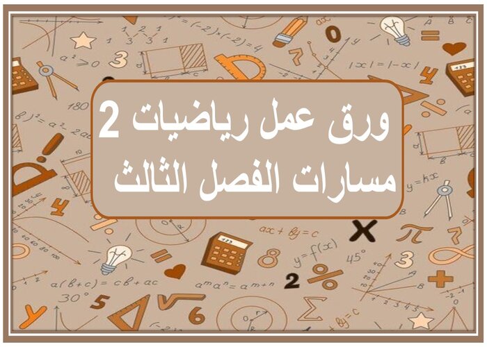 ملف إنجاز رياضيات 2 مسارات الفصل الثالث  