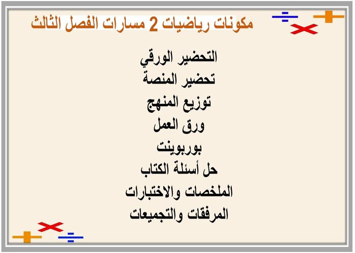 ملف إنجاز رياضيات 2 مسارات الفصل الثالث  