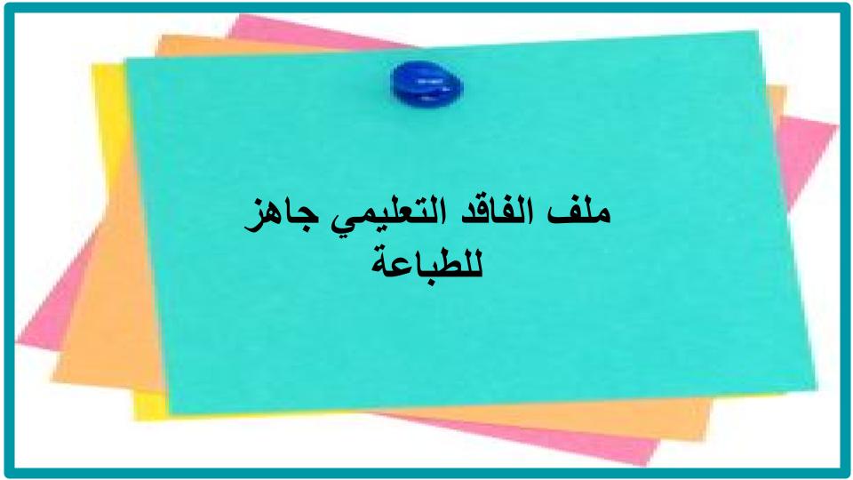 ملف الفاقد التعليمي جاهز للطباعة ملف الفاقد التعليمي جاهز للطباعة
