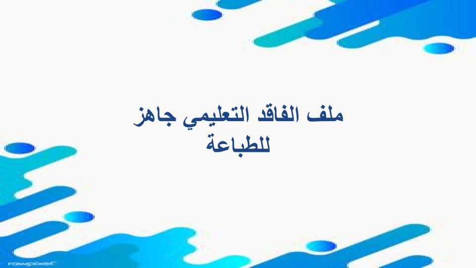 ملف الفاقد التعليمي جاهز للطباعة ملف الفاقد التعليمي جاهز للطباعة