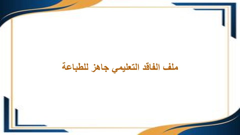 ملف الفاقد التعليمي جاهز للطباعة ملف الفاقد التعليمي جاهز للطباعة