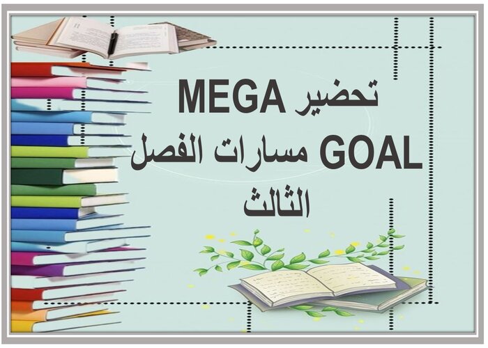 ملف انجاز MEGA GOAL مسارات الفصل الثالث  