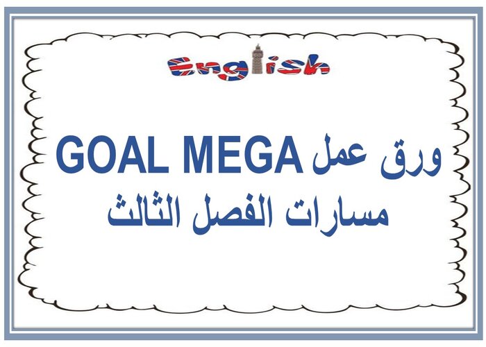 ملف انجاز MEGA GOAL مسارات الفصل الثالث  