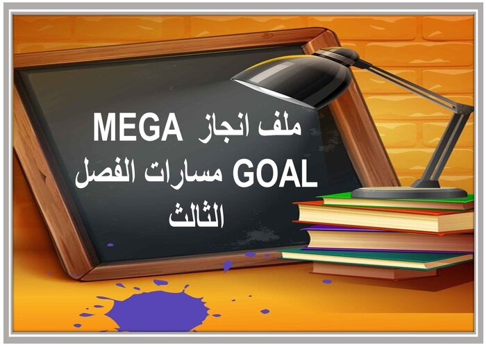 ملف انجاز MEGA GOAL مسارات الفصل الثالث  