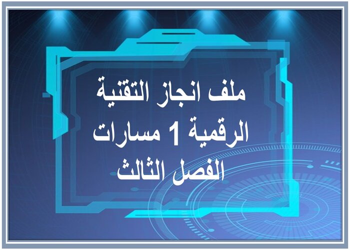 ملف انجاز التقنية الرقمية 1 مسارات الفصل الثالث 