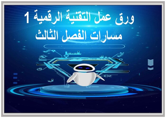 ملف انجاز التقنية الرقمية 1 مسارات الفصل الثالث 