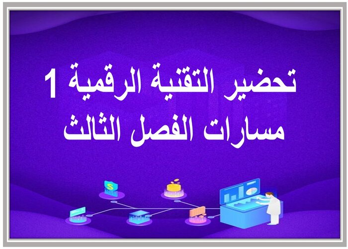 ملف انجاز التقنية الرقمية 1 مسارات الفصل الثالث 