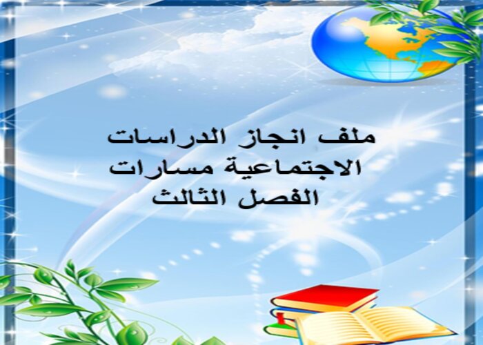 ملف انجاز الدراسات الاجتماعية مسارات الفصل الثالث