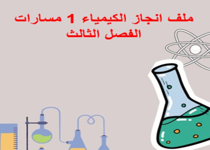 ملف انجاز الكيمياء 1 مسارات الفصل الثالث