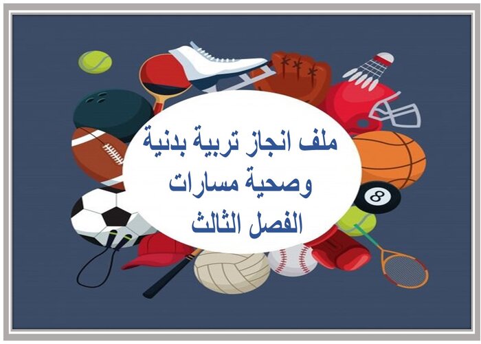 ملف انجاز تربية بدنية وصحية مسارات الفصل الثالث  