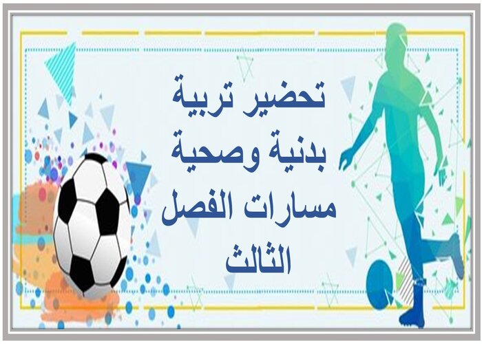 ملف انجاز تربية بدنية وصحية مسارات الفصل الثالث  