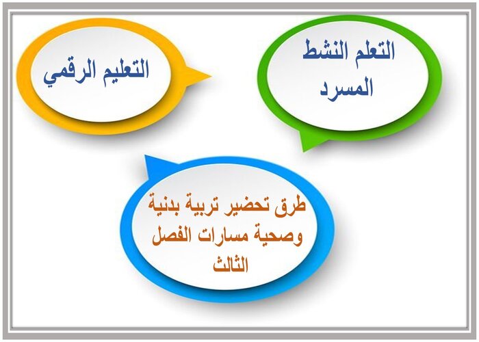 ملف انجاز تربية بدنية وصحية مسارات الفصل الثالث  
