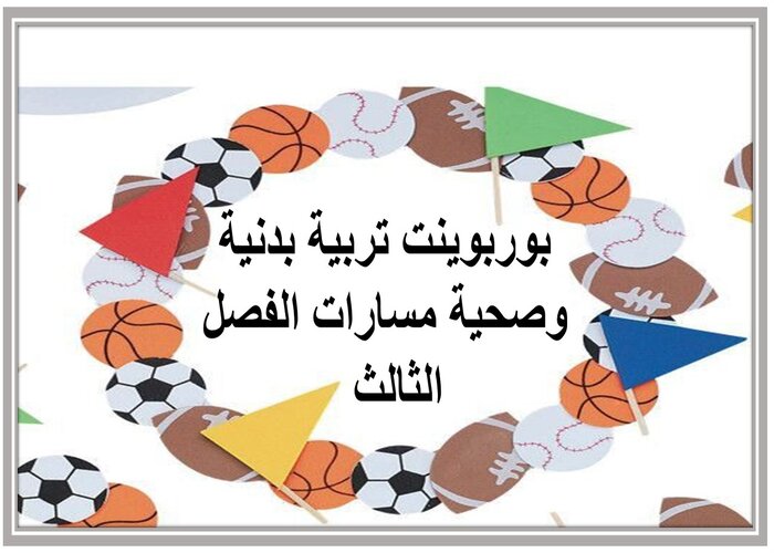 ملف انجاز تربية بدنية وصحية مسارات الفصل الثالث  
