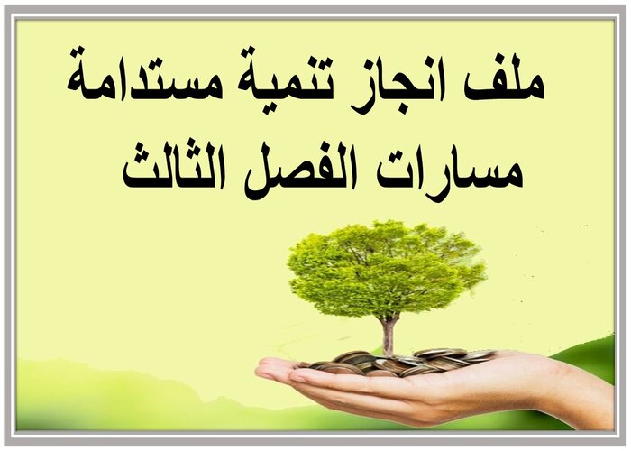 ملف انجاز تنمية مستدامة مسارات الفصل الثالث  