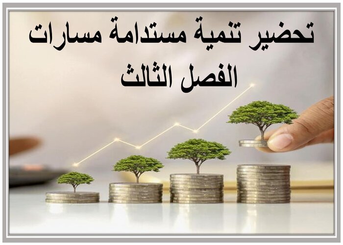 ملف انجاز تنمية مستدامة مسارات الفصل الثالث  