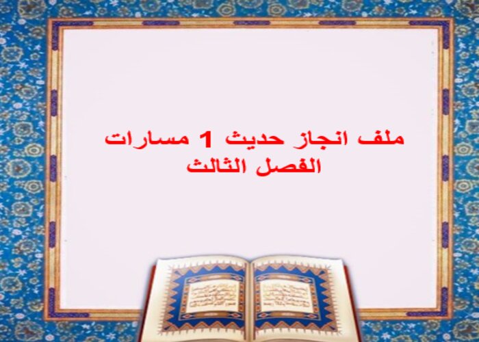 ملف انجاز حديث 1 مسارات الفصل الثالث