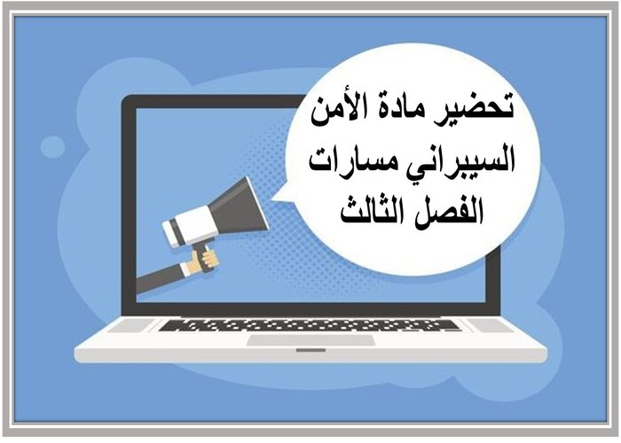 ملف انجاز مادة الأمن السيبراني مسارات الفصل الثالث 